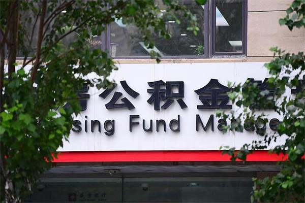 营口换工作公积金断交有什么影响（换工作住房公积金断交有什么影响）
