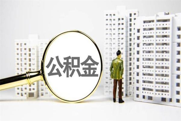 营口离职后能立刻取公积金吗（离职可以立马提取公积金吗）