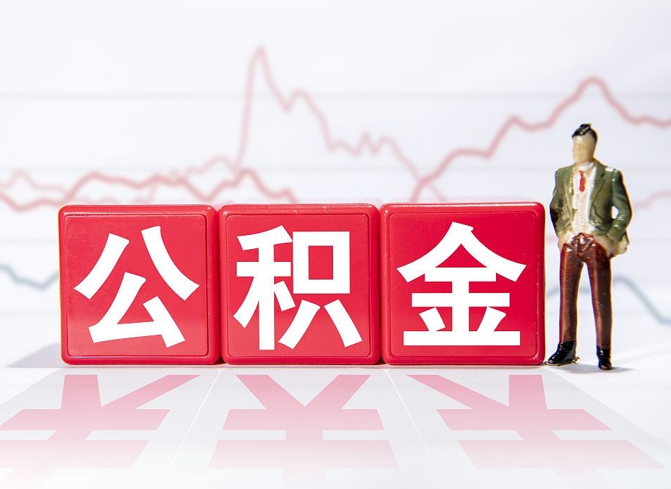 营口跨省换工作了公积金怎么办（跨省换工作公积金取还是不取好）